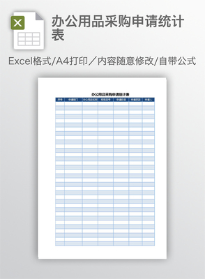 辦公用品采購申請統計表